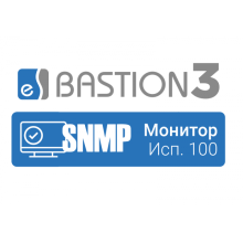 ПО Elsys Бастион-3 – SNMP-Монитор (исп. 100)