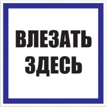Знак пластик "Влезать здесь" S14 (250х250мм.) EKF PROxima (pn-2-02)