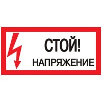 Знак пластик "Стой! напряжение" S06 (150х300мм.) EKF PROxima (pn-2-06)