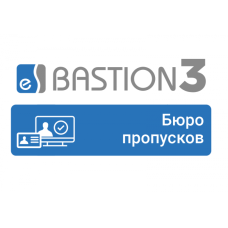 ПО Elsys Бастион-3 - Бюро пропусков