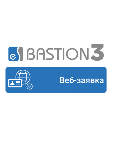 ПО Elsys Бастион-3 - Веб-заявка в Пятигорске Сетевая СКУД Elsys Pintop.ru