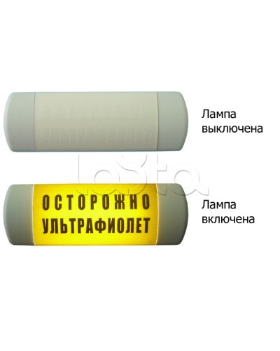 Табло световое Hostcall Омега 1х11 ОСТОРОЖНО УЛЬТРАФИОЛЕТ по ГОСТ (желтый фон) в Пятигорске Оповещатели Pintop.ru