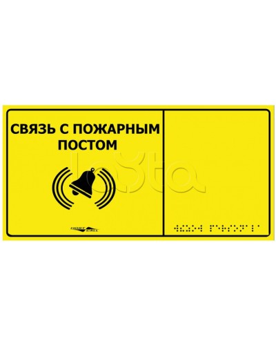 Информационно-тактильная табличка Hostcall MP-010Y2 Связь с пожарным постом в Пятигорске Системы оповещения и музыкальной трансляции Pintop.ru