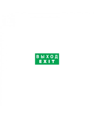 Наклейка Navigator 14 384 NL-100x200W-EXIT (на стену) в Пятигорске Дополнительное оборудование для ОПС Pintop.ru