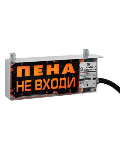 Оповещатель табло комбинированное Эридан ЭКРАН-СЗ (без доп. секции) Пена не входи в Пятигорске Оповещатели Ex Pintop.ru
