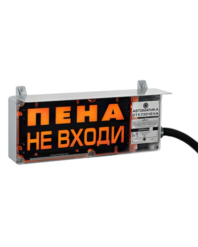 Оповещатель табло световое взрывозащищенное Эридан ЭКРАН-С (без доп. секции) Пена Уходи в Пятигорске Взрывозащищенное оборудование (Ex) Pintop.ru
