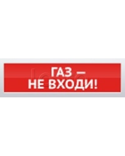 Оповещатель пожарный световой Ирсэт-Центр БЛИК-3С-12 Газ! Не Входи в Пятигорске Оповещатели Pintop.ru