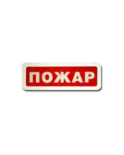 Оповещатель пожарный светозвуковой Ирсэт-Центр БЛИК-3С-24 Пожар в Пятигорске Оповещатели Pintop.ru