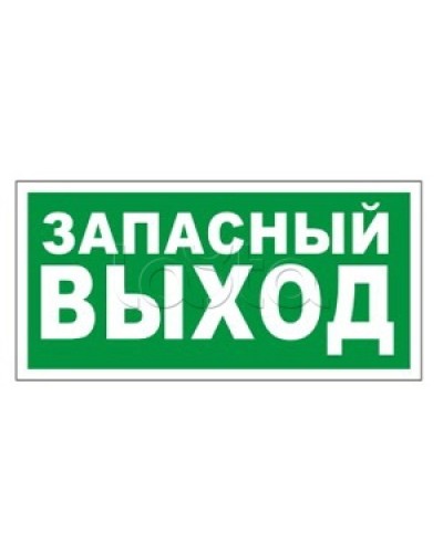 Оповещатель пожарный световой Ирсэт-Центр БЛИК-3С-24 Запасной выход в Пятигорске Оповещатели Pintop.ru