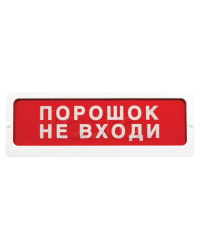 Оповещатель пожарный световой Ирсэт-Центр БЛИК-С-24 Не входи, пожар в Пятигорске Оповещатели Pintop.ru