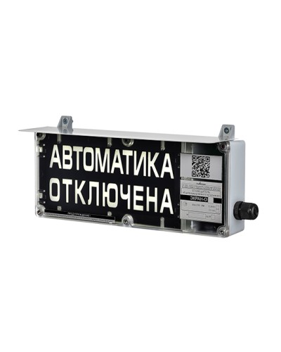 Оповещатель табло световое взрывозащищенное Эридан ЭКРАН-С (без доп. секции) Автоматика отключена в Пятигорске Взрывозащищенное оборудование (Ex) Pintop.ru